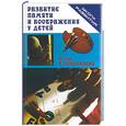 russische bücher: Зяблицева - Развитие памяти и воображения у детей. Игры и упражнения