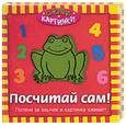 russische bücher:  - Посчитай сам. Потяни за язычок и картинка оживет