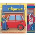 russische bücher:  - В гараже. Помогай заправлять машину!