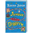 russische bücher: Уилсон - Лучшие подруги