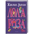 russische bücher: Уилсон - Лола Роза