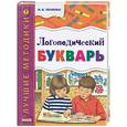 russische bücher: Тегипко - Логопедический букварь
