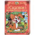 russische bücher:  - Сказки волшебного леса