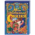 russische bücher:  - Мои любимые сказки