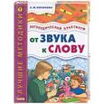 russische bücher: Косинова - Логопедический практикум: От звука к слову