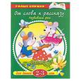 russische bücher:  - От слова к рассказу. Развиваем речь для детей 2-3 лет