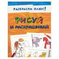 russische bücher:  - Рисуй и раскрашивай