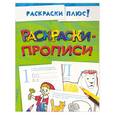 russische bücher:  - Раскраски-прописи