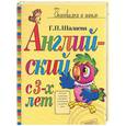 russische bücher: Шалаева - Английский с 3-х лет