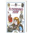 russische bücher: Косенкин А.Н. - Я познаю мир: История Средних веков