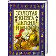 russische bücher: Блейз А. - Золотая книга легенд и мифов