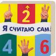 russische bücher: Мяэотс - Я считаю сам