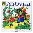 russische bücher:  - Азбука. Стихи о животных