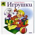 russische bücher: Барто А. - Игрушки