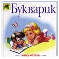 russische bücher: Павлова Н.Н. - Букварик