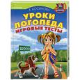 russische bücher: Косинова Е. - Уроки логопеда. Игровые тесты