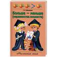 russische bücher: Шалеева Г. - Больше-меньше (неравенства множеств)