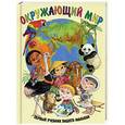 russische bücher:  - Окружающий мир