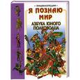 russische bücher: Голубев - Я познаю мир. Азбука юного полководца.