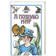 russische bücher:  - Я познаю мир.Динозавры