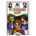 russische bücher: Афанасьев - Я познаю мир. Великие писатели.