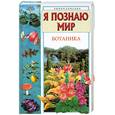 russische bücher: Касаткина - Я познаю мир. Ботаника.