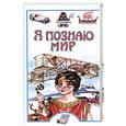 russische bücher: Малов В.И. - Я познаю мир. Техника.
