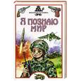 russische bücher: Зигуненко - Я познаю мир. Военная техника.