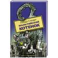 russische bücher: Стюарт Л. - Мальтийский котенок