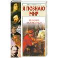russische bücher: Андрианова - Я познаю мир. Великие художники.