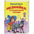 russische bücher: Носов - Незнайка в солнечном городе