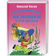 russische bücher: Носов Н. - Приключения Незнайки и его друзей