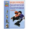 russische bücher: Федотов М,Данилова Л. - Энциклопедия физической подготовки к школе