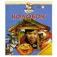 russische bücher: Борисенко - Колобок. Игры со сказками. 2-3 года.