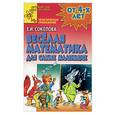 russische bücher: Соколова Е - Веселая математика для самых маленьких от 4-х лет