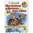 russische bücher: Козлов С - Как львенок и Черепаха пели песню