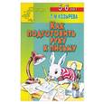 russische bücher: Козырева Л.М. - Как подготовить руку к письму