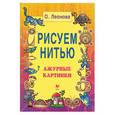 russische bücher: Леонова - Рисуем нитью. Ажурные картинки