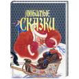 russische bücher:  - Любимые сказки: Два Мороза. Пастушка. Лис-проповедник и др.