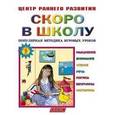 russische bücher:  - Скоро в школу. Популярная методика игровых уроков. Детям от 5 лет