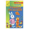 russische bücher: Козырева - Развиваем речь малышей