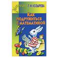 russische bücher: Козырева - Как подружится с математикой