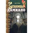 russische bücher: Майер К. - Катакомбы Дамиано