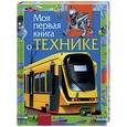 russische bücher: Гальперштейн Л. - Моя первая книга о технике