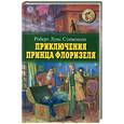 russische bücher: Стивенсон Роберт Луис - Приключения принца Флоризеля
