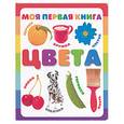 russische bücher:  - Моя первая книга. Цвета