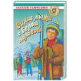russische bücher: Гавриленко А. - Синие лыжи с белой полосой