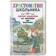 russische bücher: Алексеев С. - От Москвы до Берлина