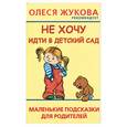 russische bücher: Образцова - Не хочу идти в детский сад