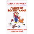russische bücher: Образцова - Радости воспитания. Маленькие подсказки для родителей